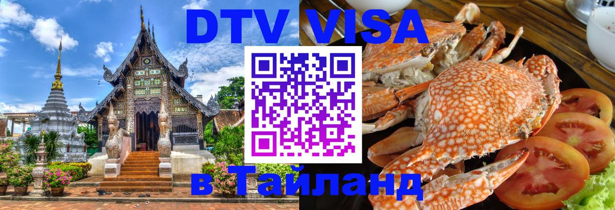 Электронная виза DTV в Тайланд 