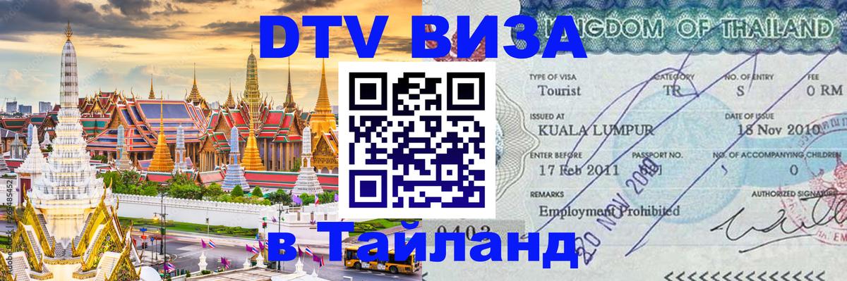 VISA в Тайланд для удалёнщиков Северодвинск 